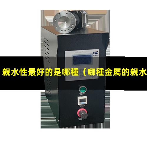 親水性最好的是哪種