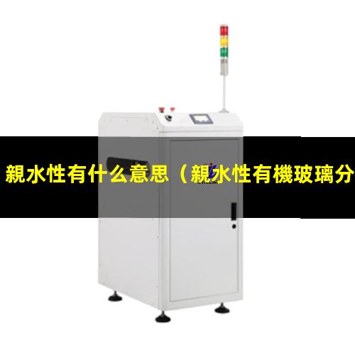 親水性有什么意思
