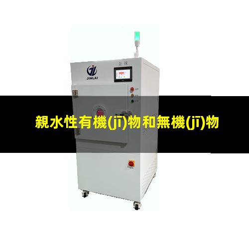 親水性有機(jī)物和無機(jī)物