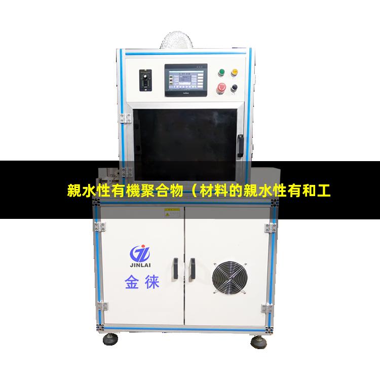 親水性有機聚合物