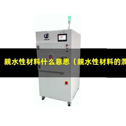 親水性材料什么意思