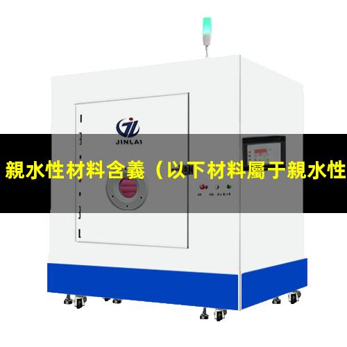 親水性材料含義