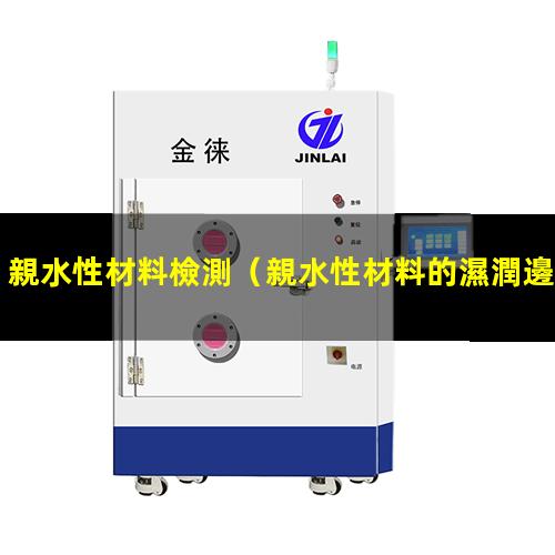 親水性材料檢測