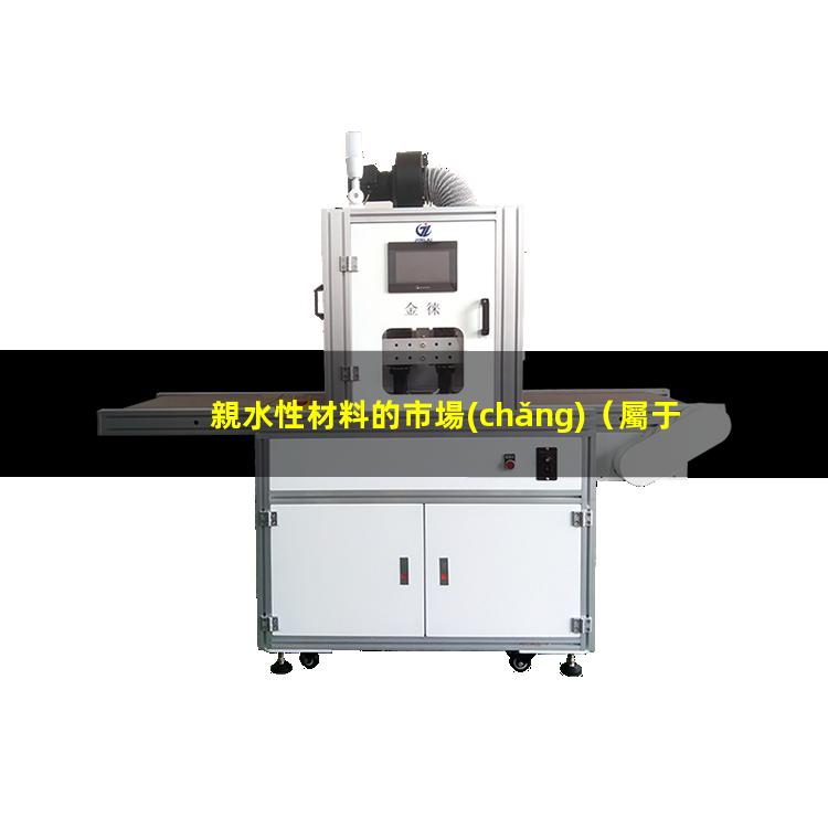 親水性材料的市場(chǎng)
