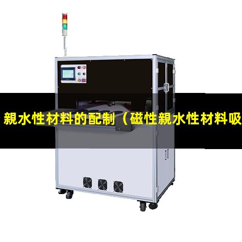 親水性材料的配制