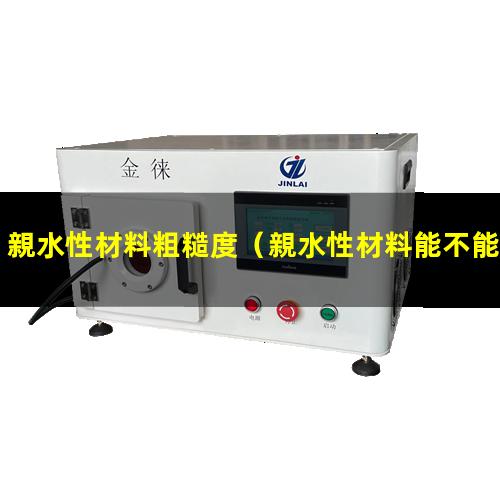 親水性材料粗糙度