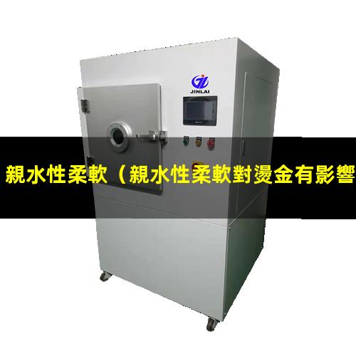 親水性柔軟