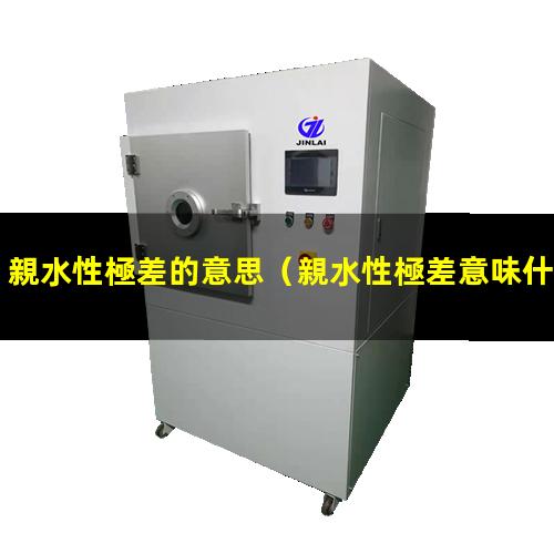親水性極差的意思