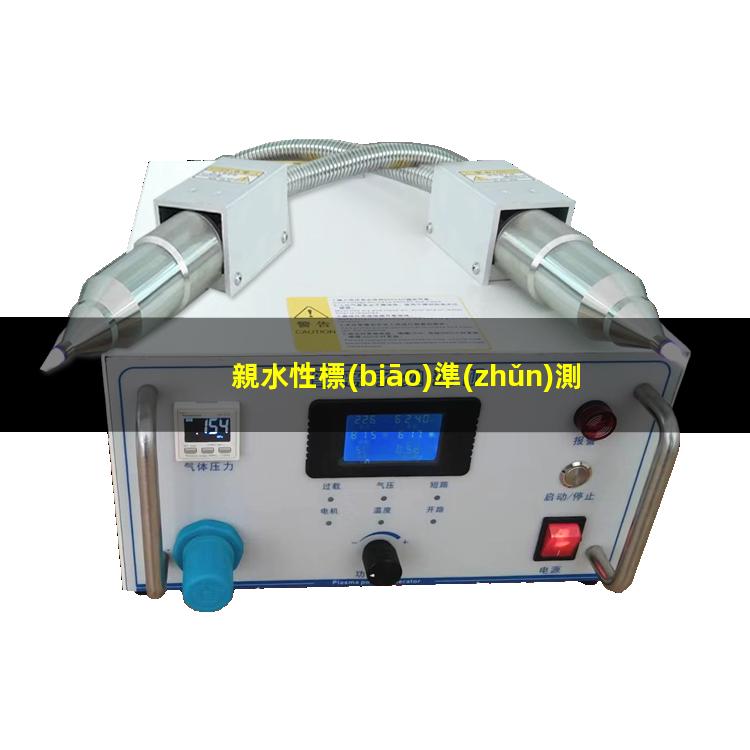 親水性標(biāo)準(zhǔn)測量