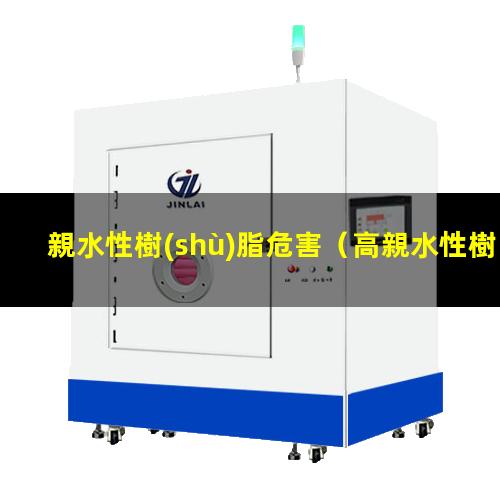 親水性樹(shù)脂危害