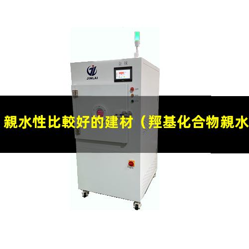 親水性比較好的建材