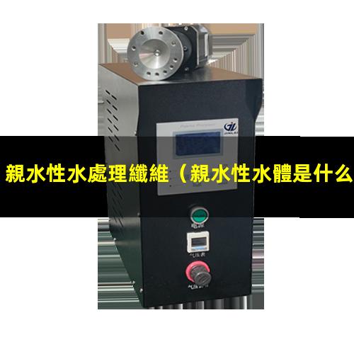 親水性水處理纖維