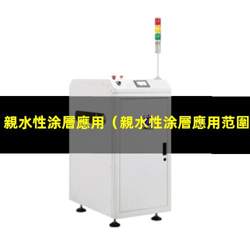 親水性涂層應用