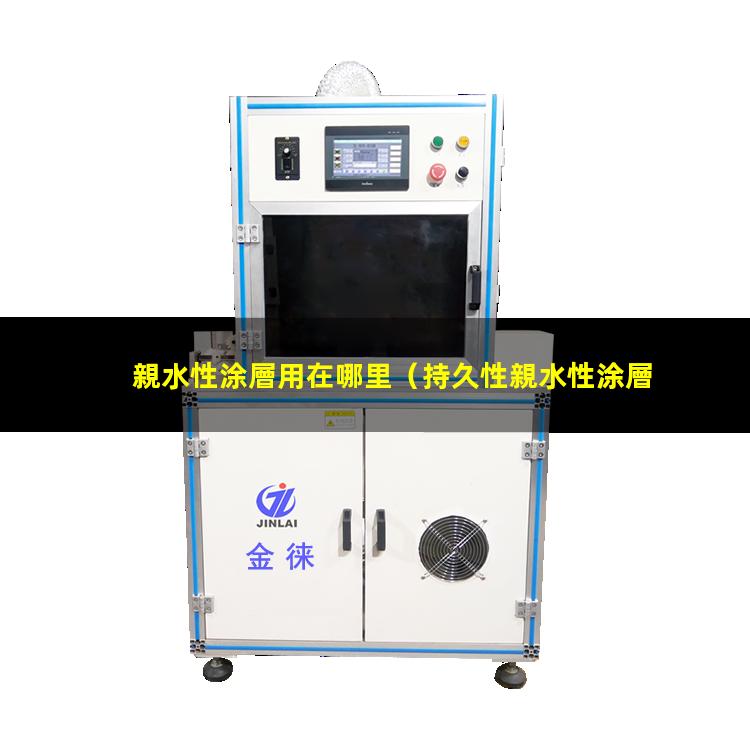 親水性涂層用在哪里