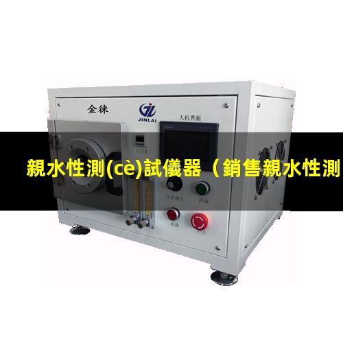 親水性測(cè)試儀器