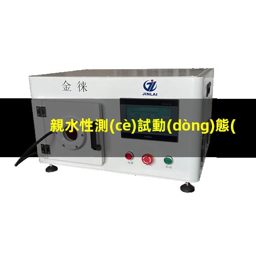 親水性測(cè)試動(dòng)態(tài)接觸角