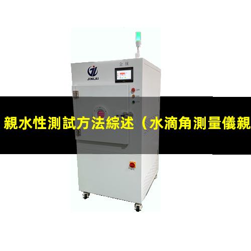 親水性測試方法綜述