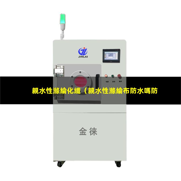 親水性滌綸化纖