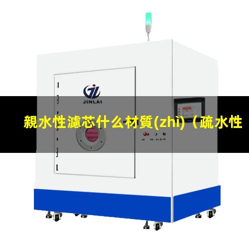 親水性濾芯什么材質(zhì)