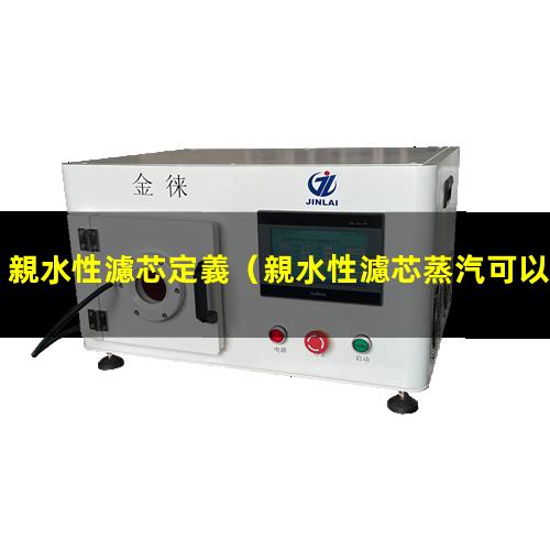 親水性濾芯定義