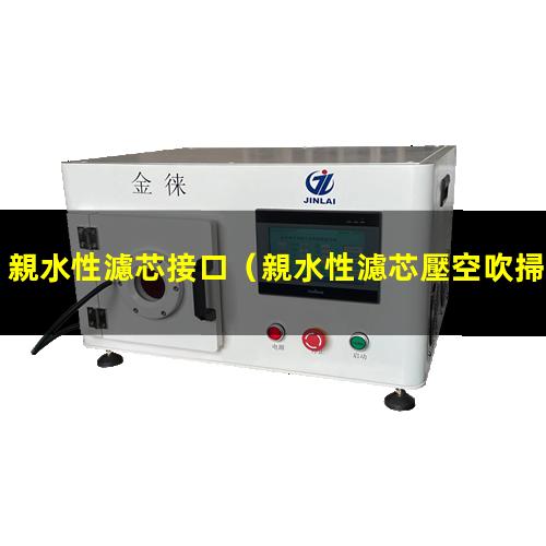 親水性濾芯接口