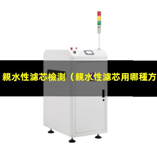 親水性濾芯檢測
