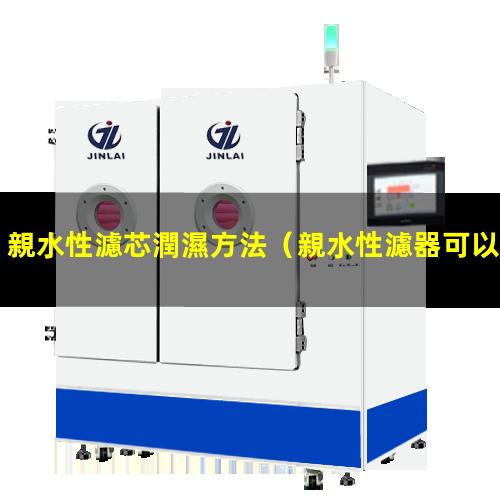 親水性濾芯潤濕方法
