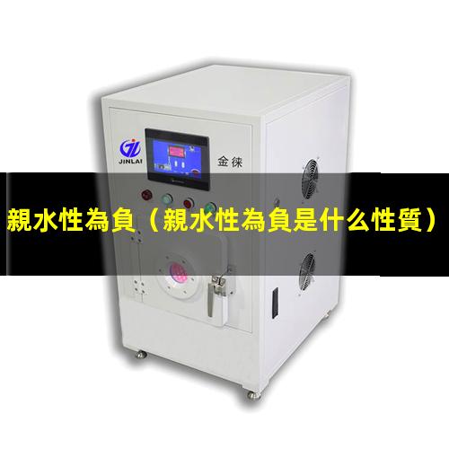 親水性為負