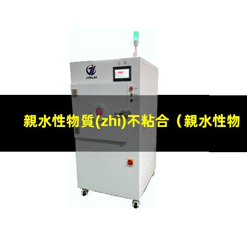 親水性物質(zhì)不粘合