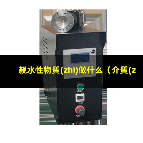 親水性物質(zhì)做什么
