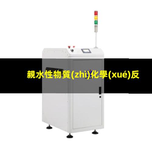 親水性物質(zhì)化學(xué)反應(yīng)