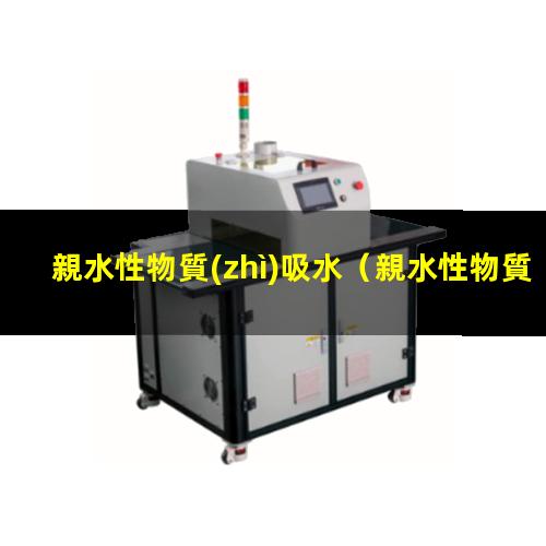 親水性物質(zhì)吸水