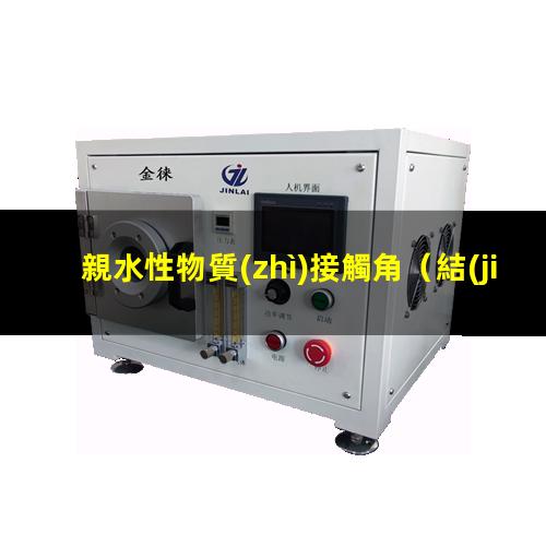 親水性物質(zhì)接觸角