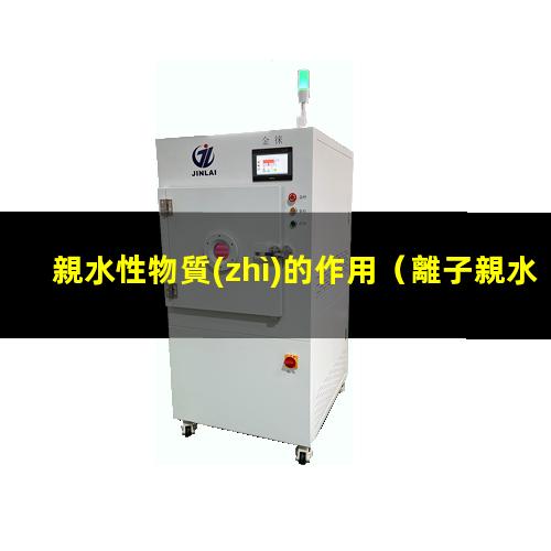 親水性物質(zhì)的作用