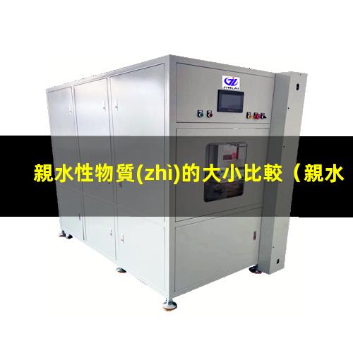 親水性物質(zhì)的大小比較