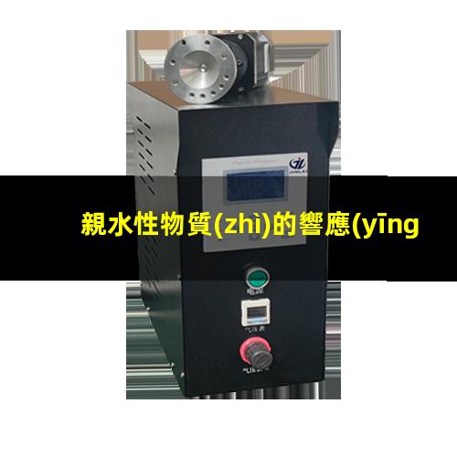 親水性物質(zhì)的響應(yīng)低嗎