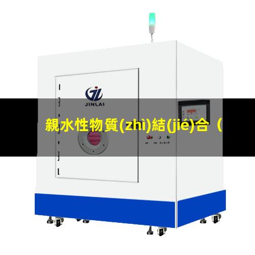 親水性物質(zhì)結(jié)合