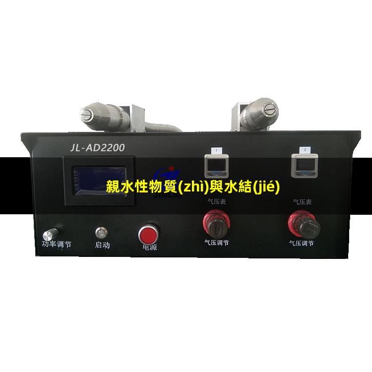 親水性物質(zhì)與水結(jié)合