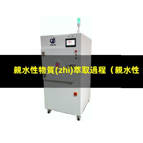 親水性物質(zhì)萃取過程