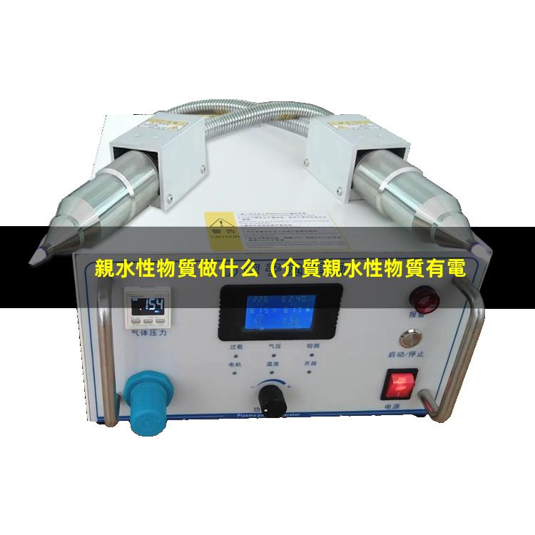 親水性物質做什么