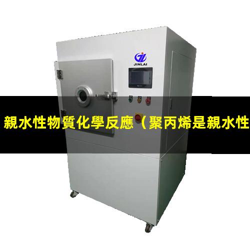 親水性物質化學反應