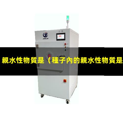 親水性物質是