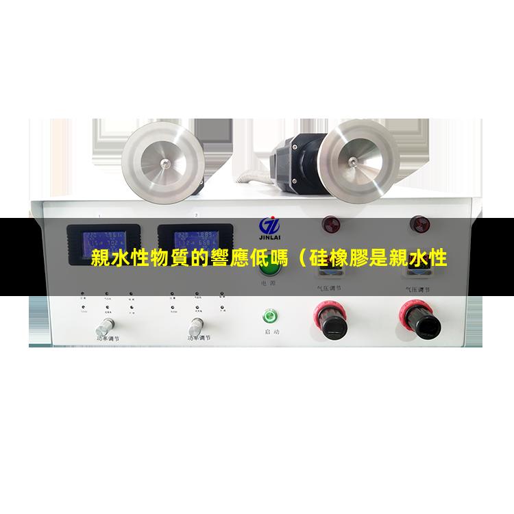 親水性物質的響應低嗎
