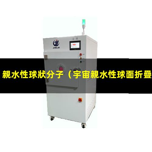 親水性球狀分子