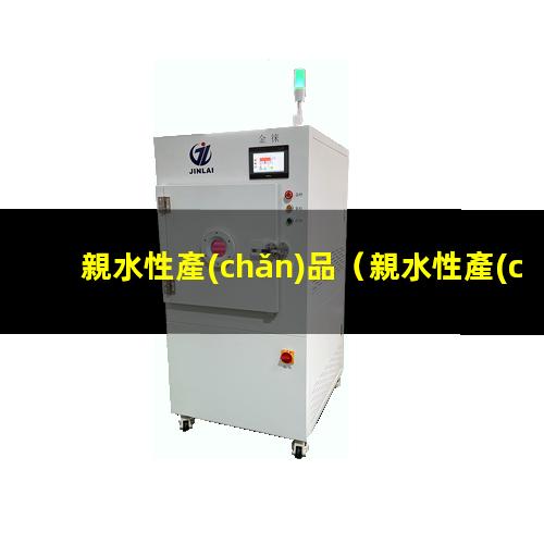 親水性產(chǎn)品
