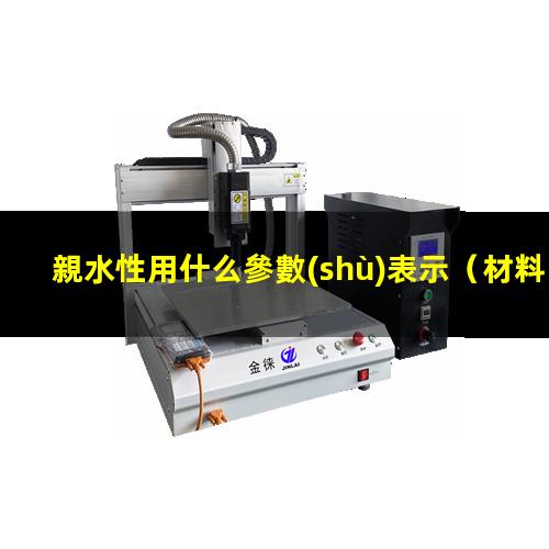 親水性用什么參數(shù)表示