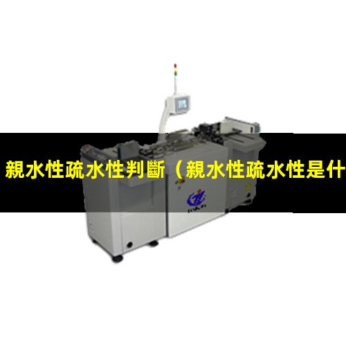 親水性疏水性判斷