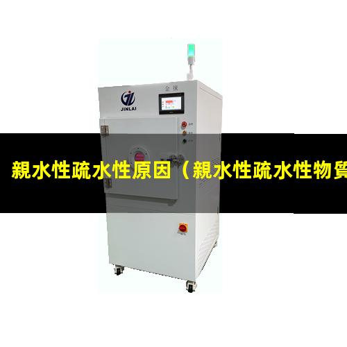 親水性疏水性原因