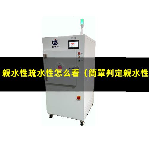 親水性疏水性怎么看