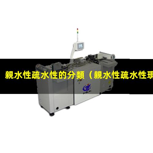 親水性疏水性的分類